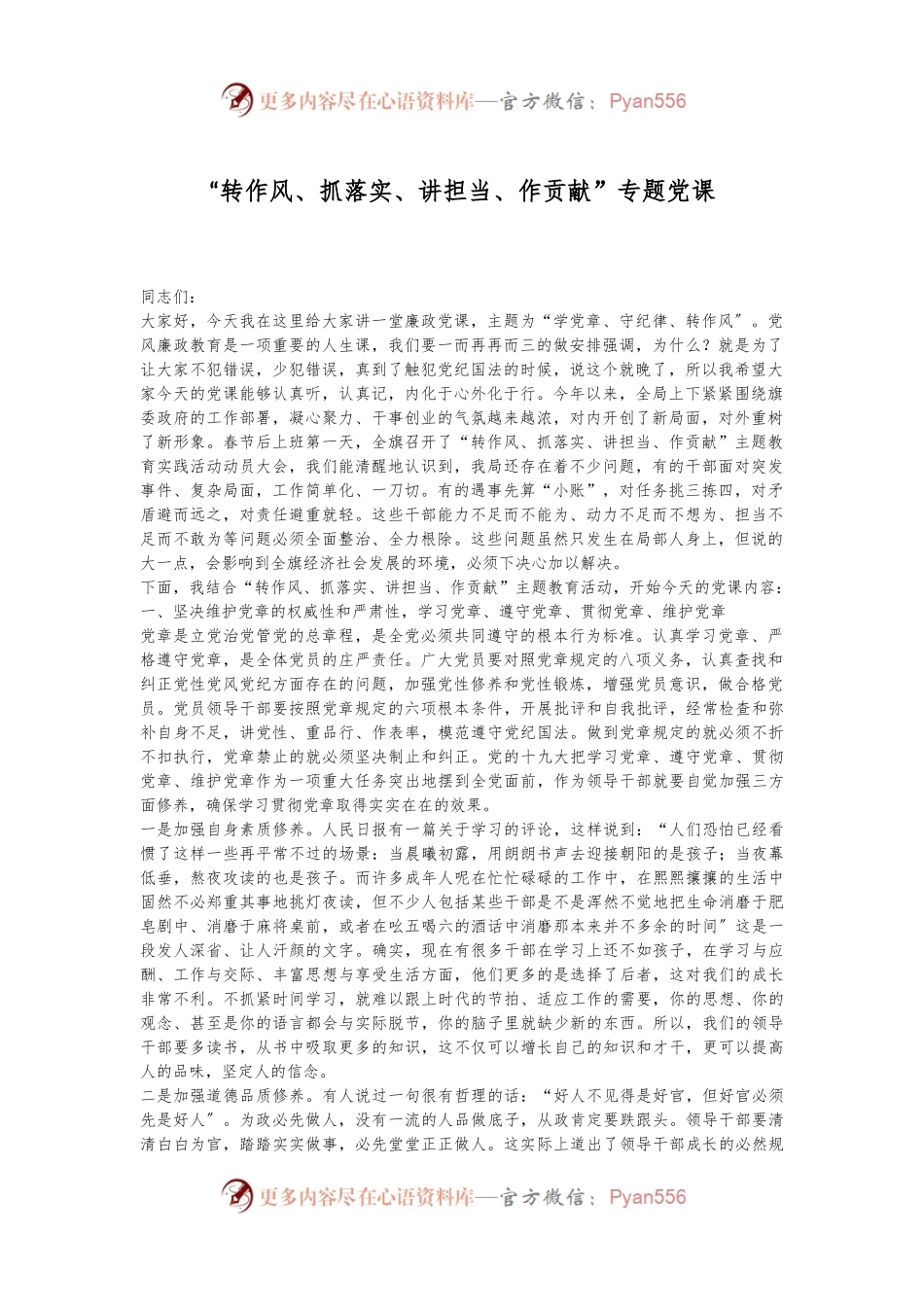 “转作风、抓落实、讲担当、作贡献”专题党课.docx_第1页