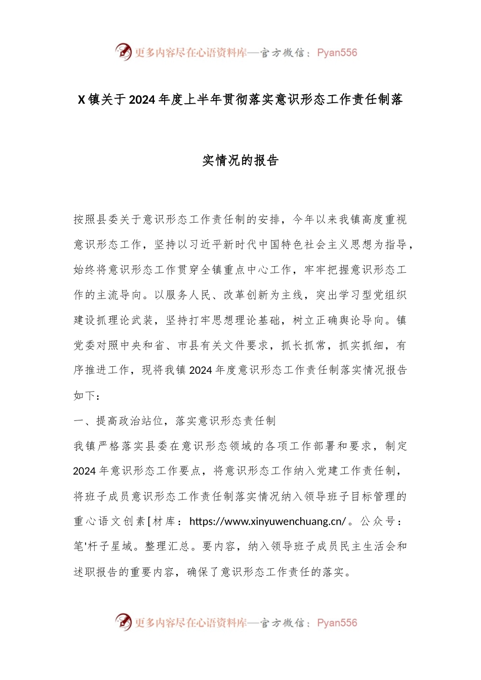 X镇关于2024年度上半年贯彻落实意识形态工作责任制落实情况的报告.docx_第1页