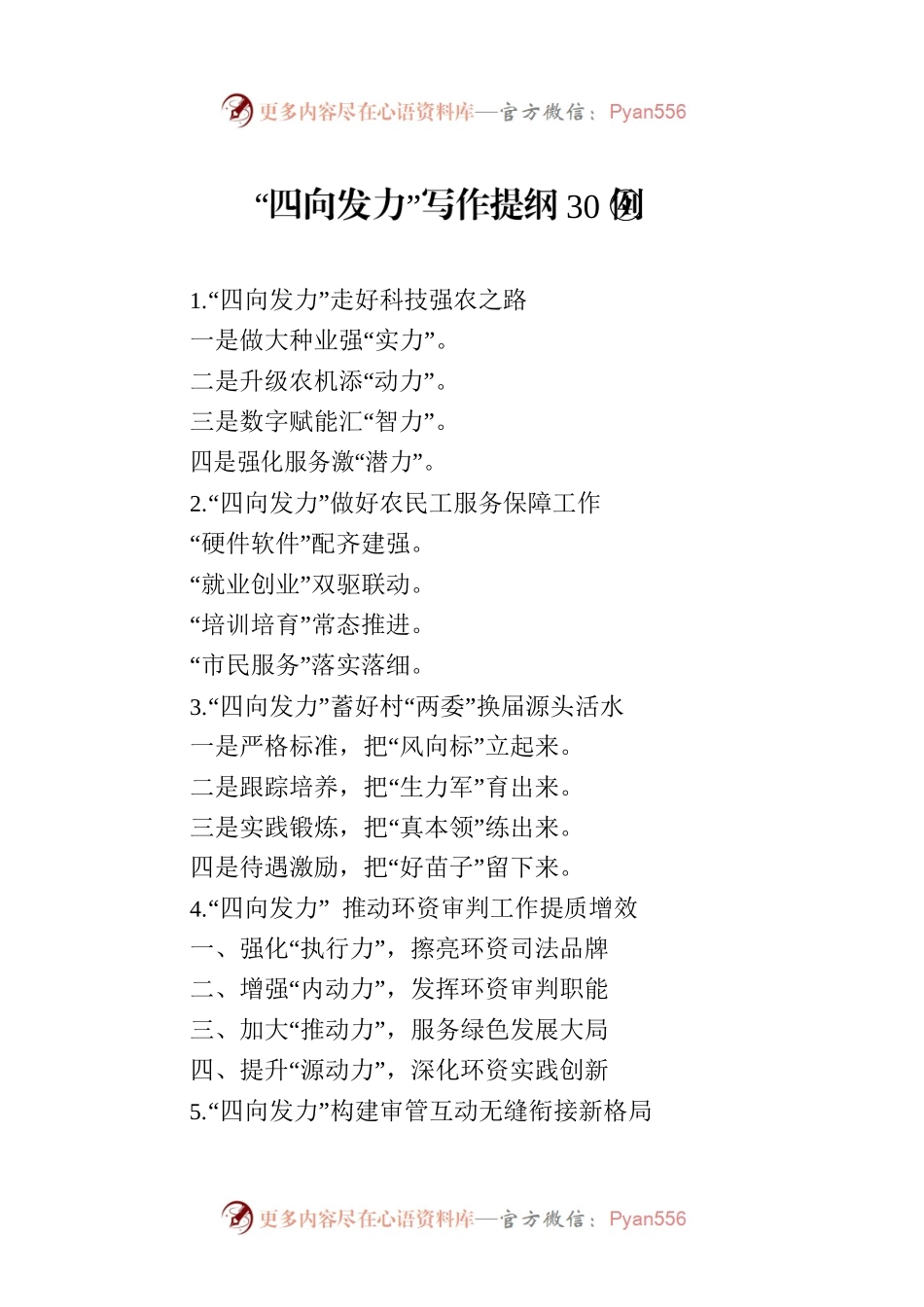 “四向发力”写作提纲30例④.docx_第1页