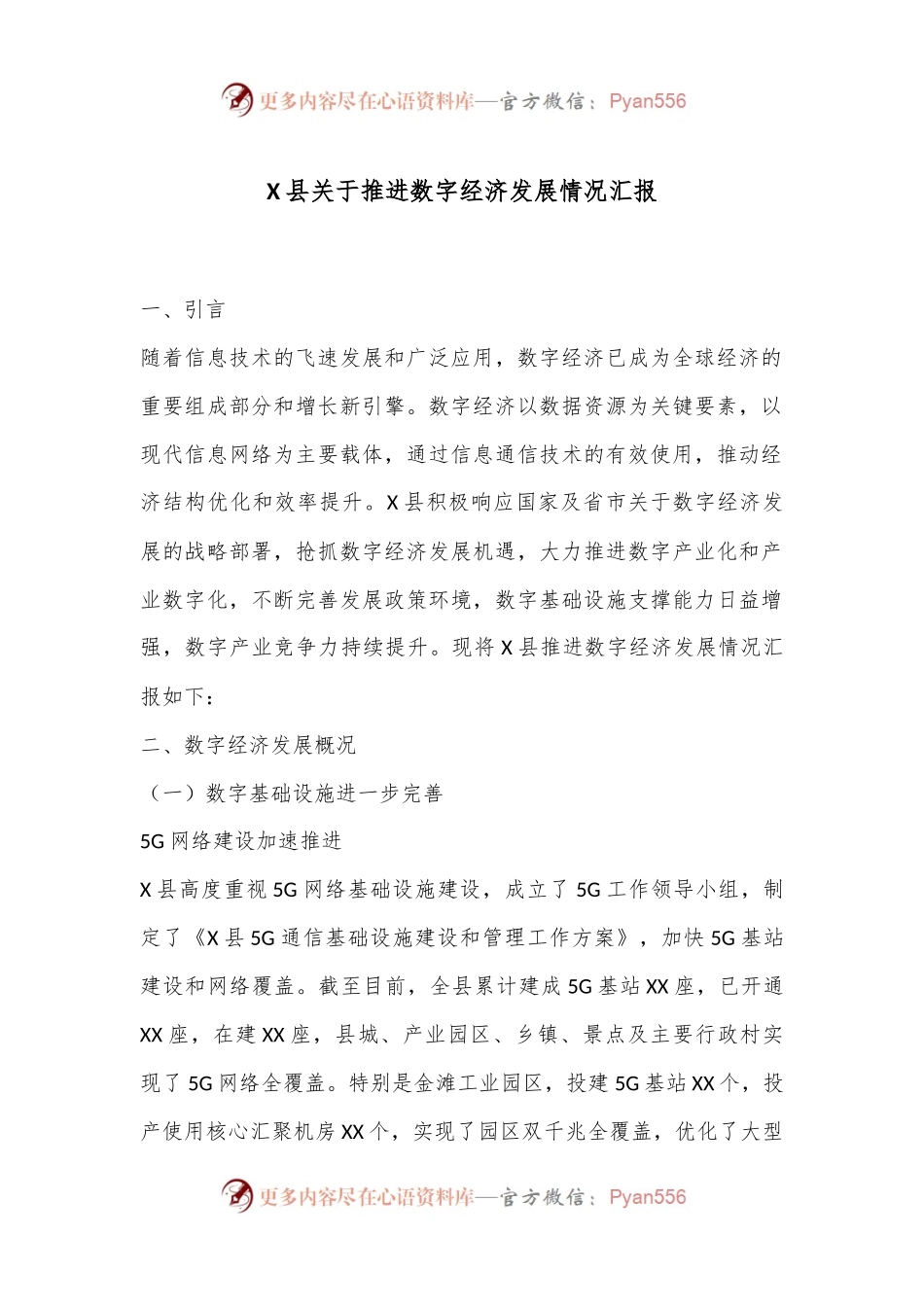 X县关于推进数字经济发展情况汇报.docx_第1页