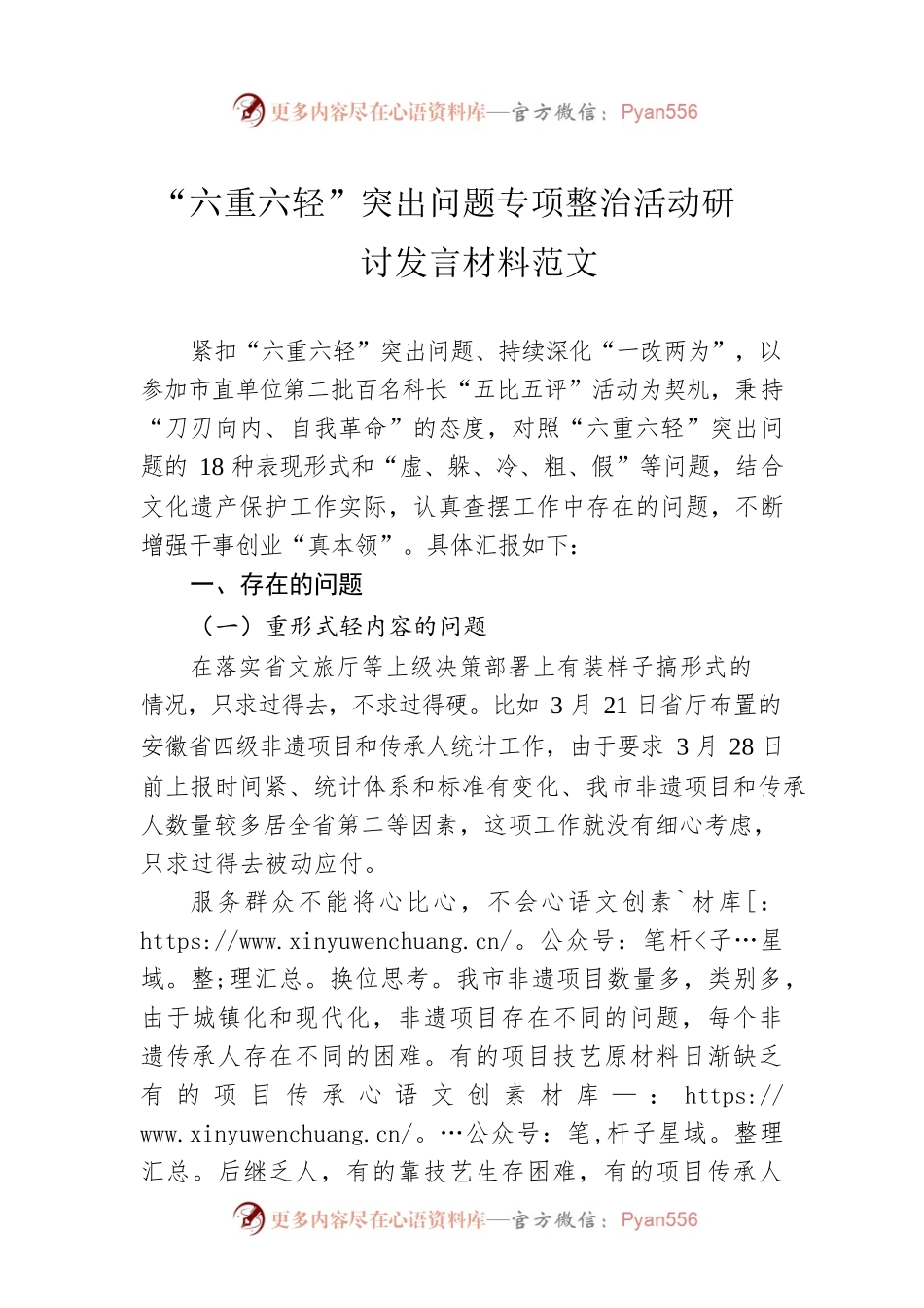 “六重六轻”突出问题专项整治活动研讨发言材料范文.docx_第1页