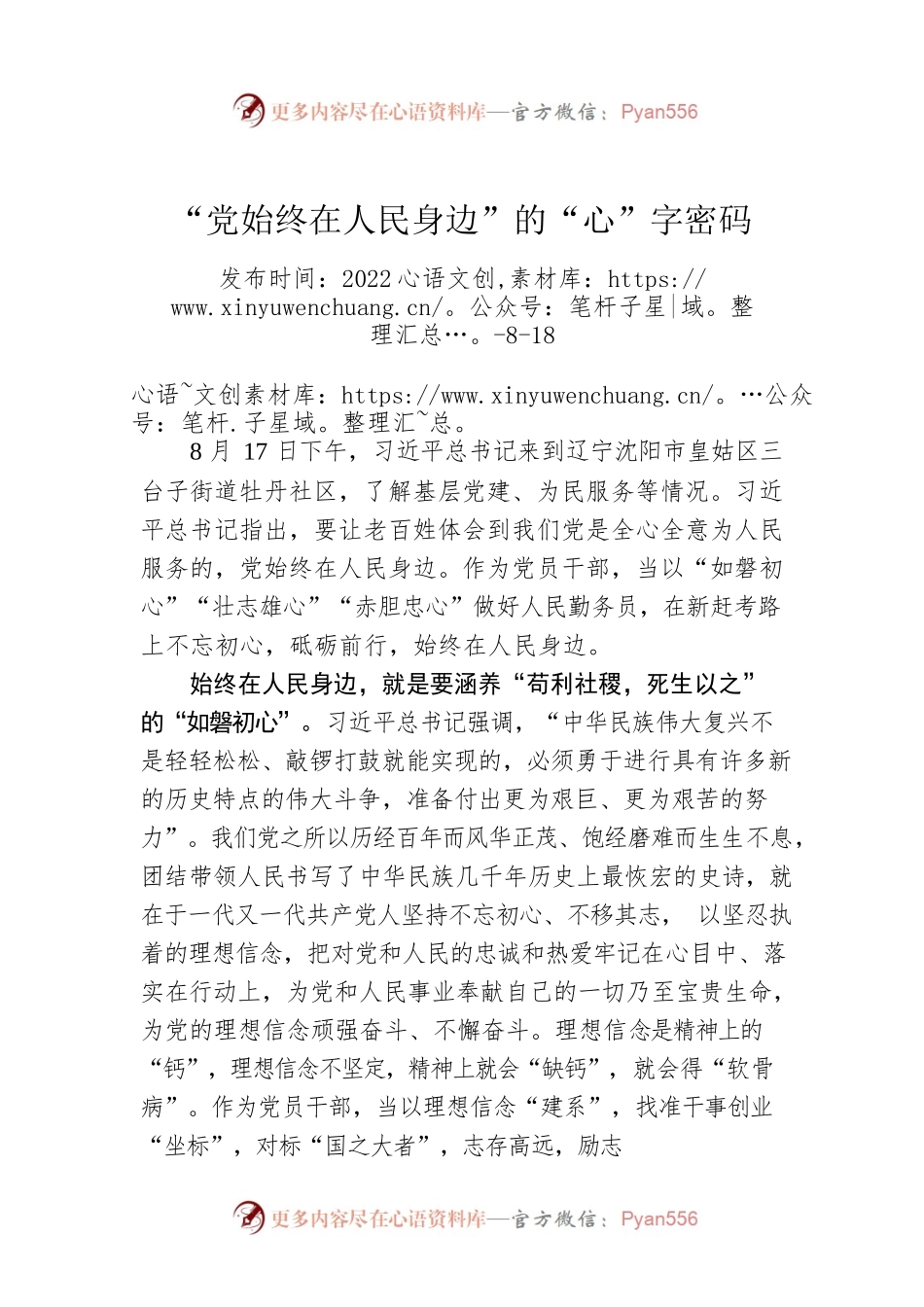 “党始终在人民身边”的“心”字密码.docx_第1页