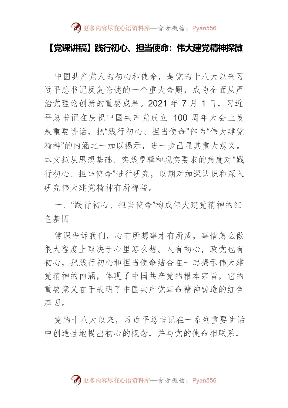 【党课讲稿】践行初心、担当使命：伟大建党精神探微.docx_第1页