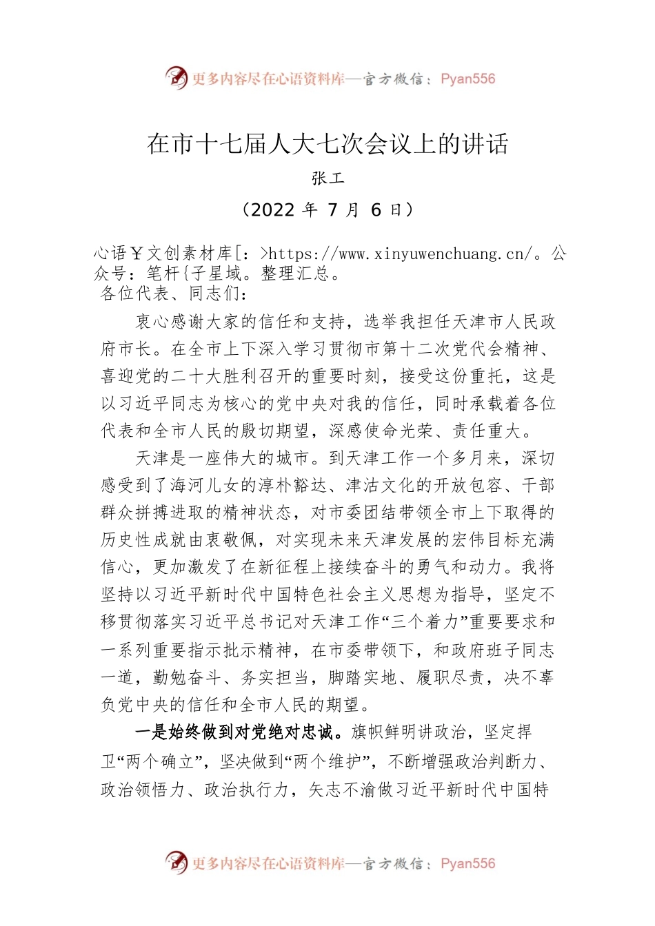 【当选表态】张工：在当选天津市市长后的讲话（20220706）.docx_第1页