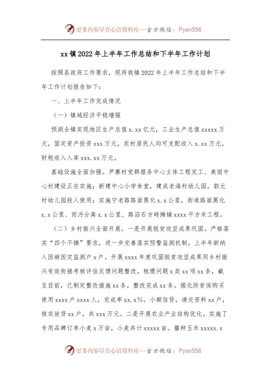 xx镇2022年上半年工作总结和下半年工作计划.docx_第1页