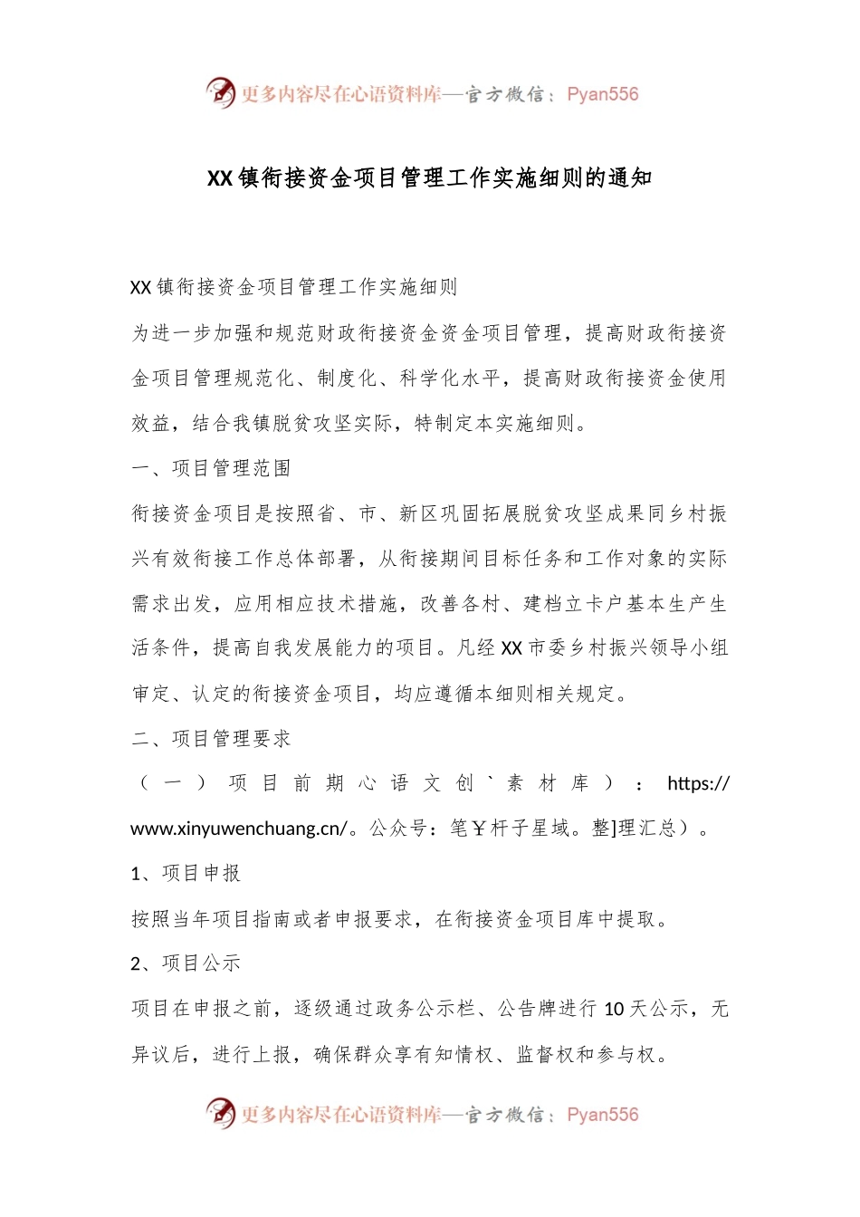 XX镇衔接资金项目管理工作实施细则的通知.docx_第1页