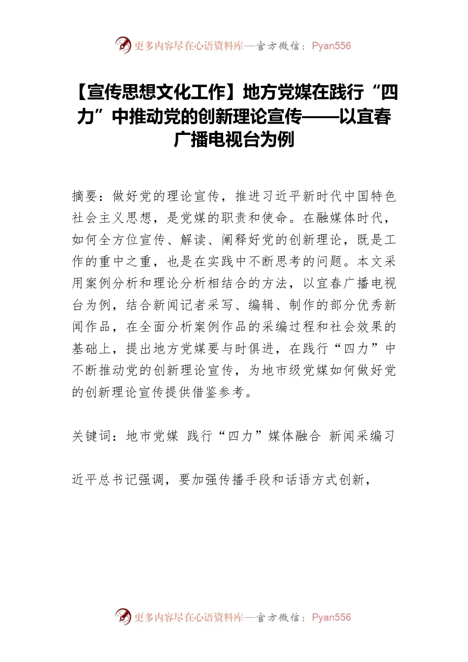 【宣传思想文化工作】地方党媒在践行“四力”中推动党的创新理论宣传——以宜春广播电视台为例.docx_第1页