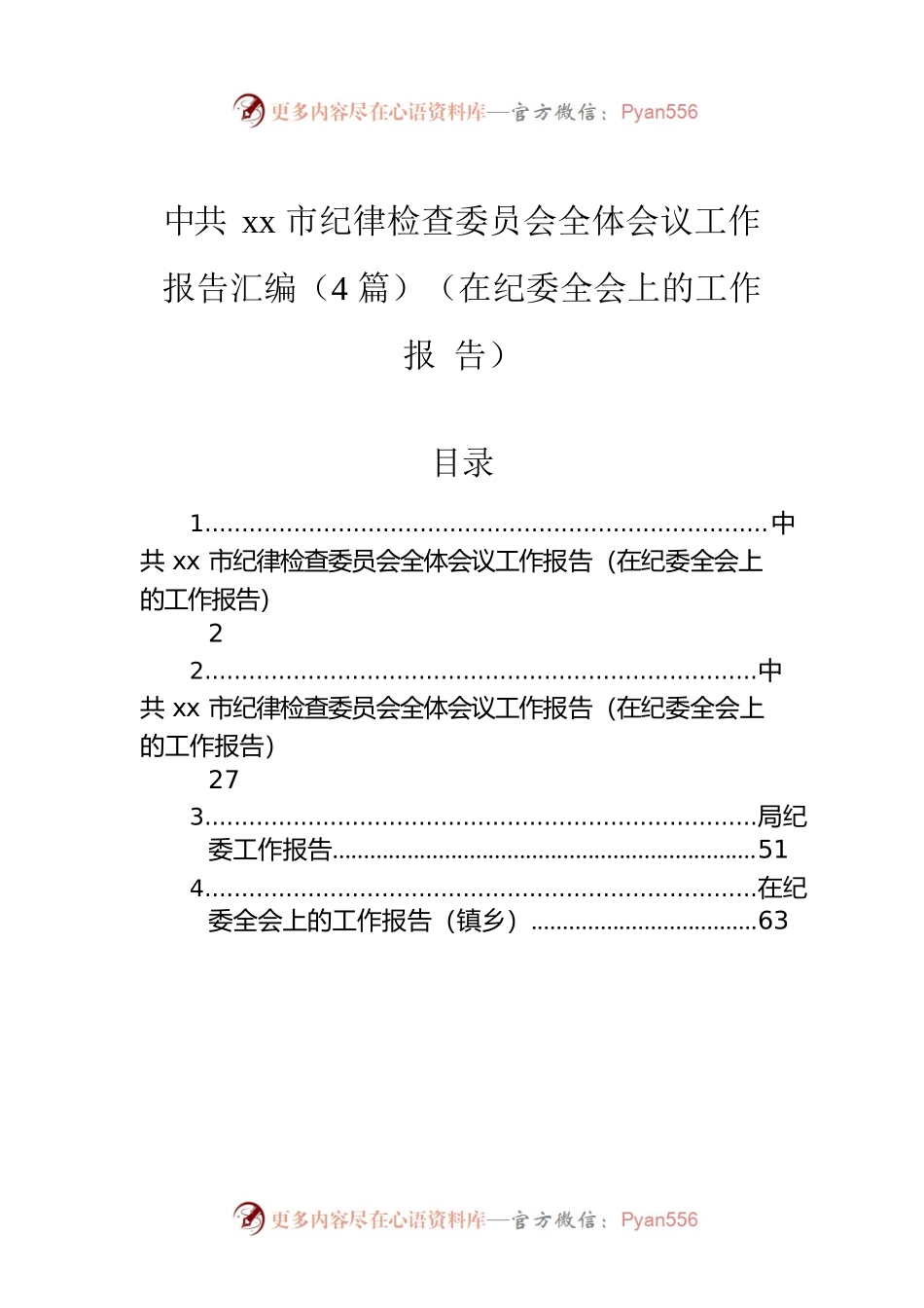 Xx市纪律检查委员会全体会议工作报告汇编（4篇）（在纪委全会上的工作报告）.docx_第1页