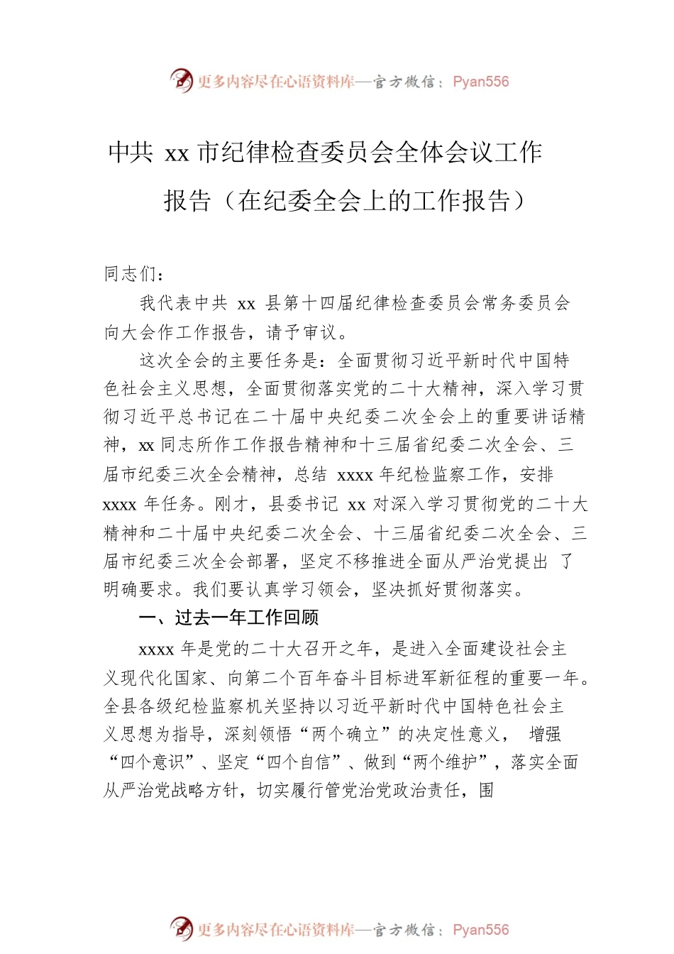 Xx市纪律检查委员会全体会议工作报告汇编（4篇）（在纪委全会上的工作报告）.docx_第2页