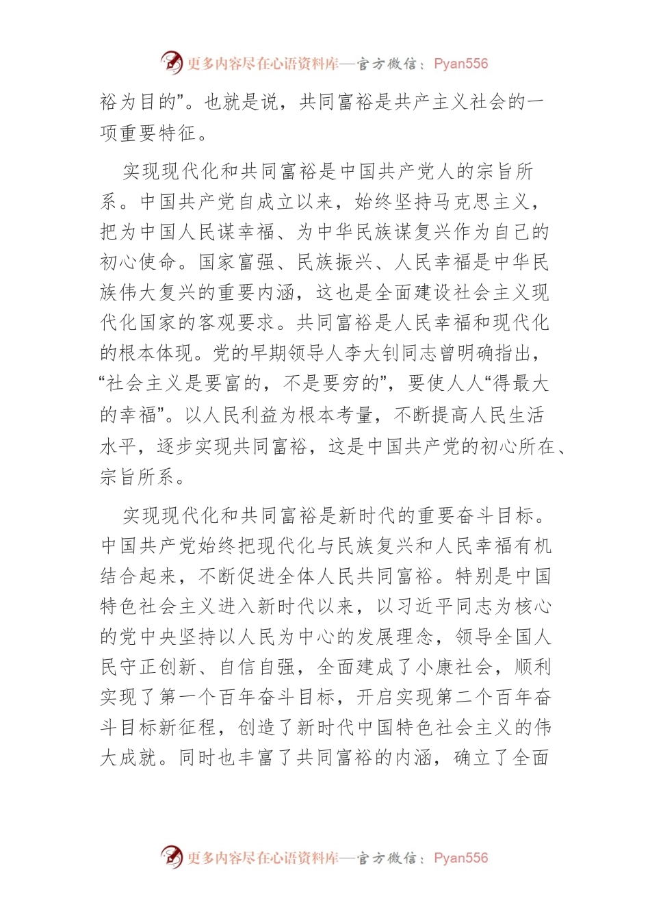 【党课讲稿】让共同富裕成为中国式现代化鲜亮标志.docx_第2页