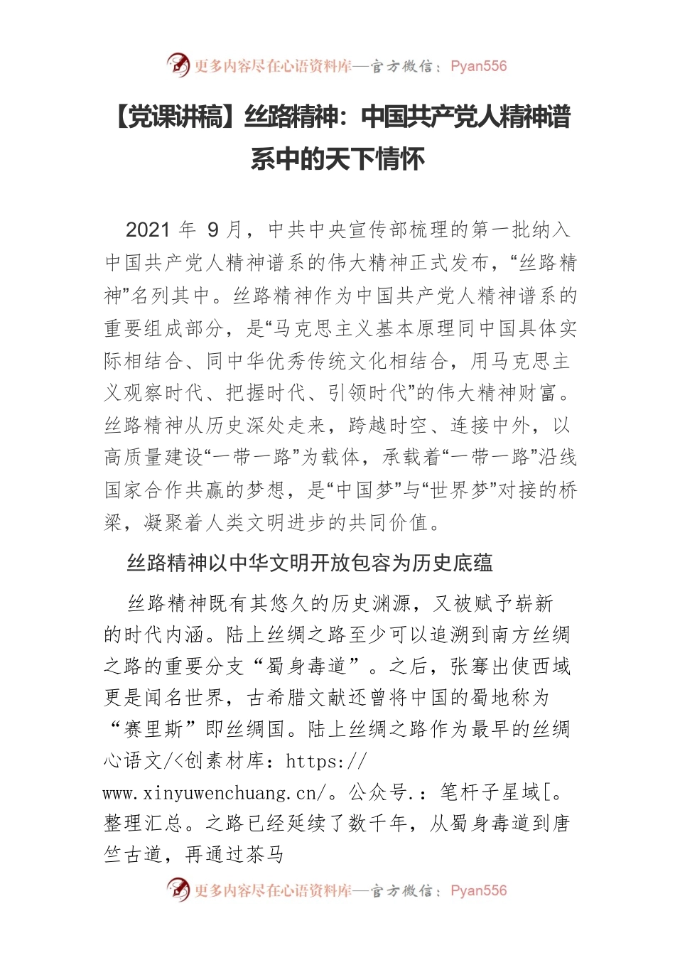 【党课讲稿】丝路精神：中国共产党人精神谱系中的天下情怀.docx_第1页