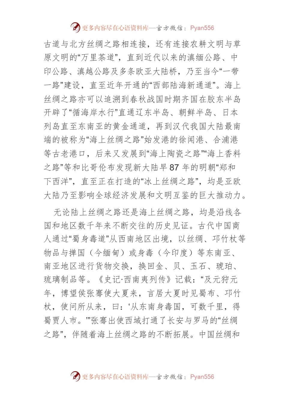 【党课讲稿】丝路精神：中国共产党人精神谱系中的天下情怀.docx_第2页