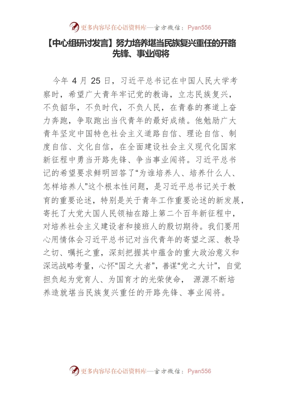 【中心组研讨发言】努力培养堪当民族复兴重任的开路先锋、事业闯将.docx_第1页