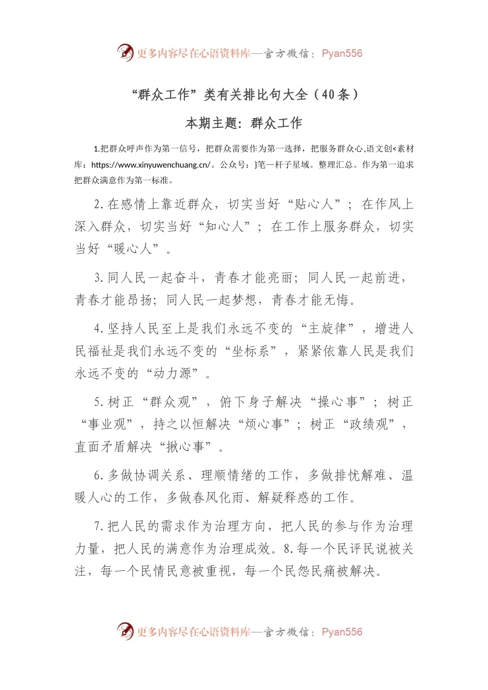 “群众工作”类有关排比句大全（40条）.docx_第1页