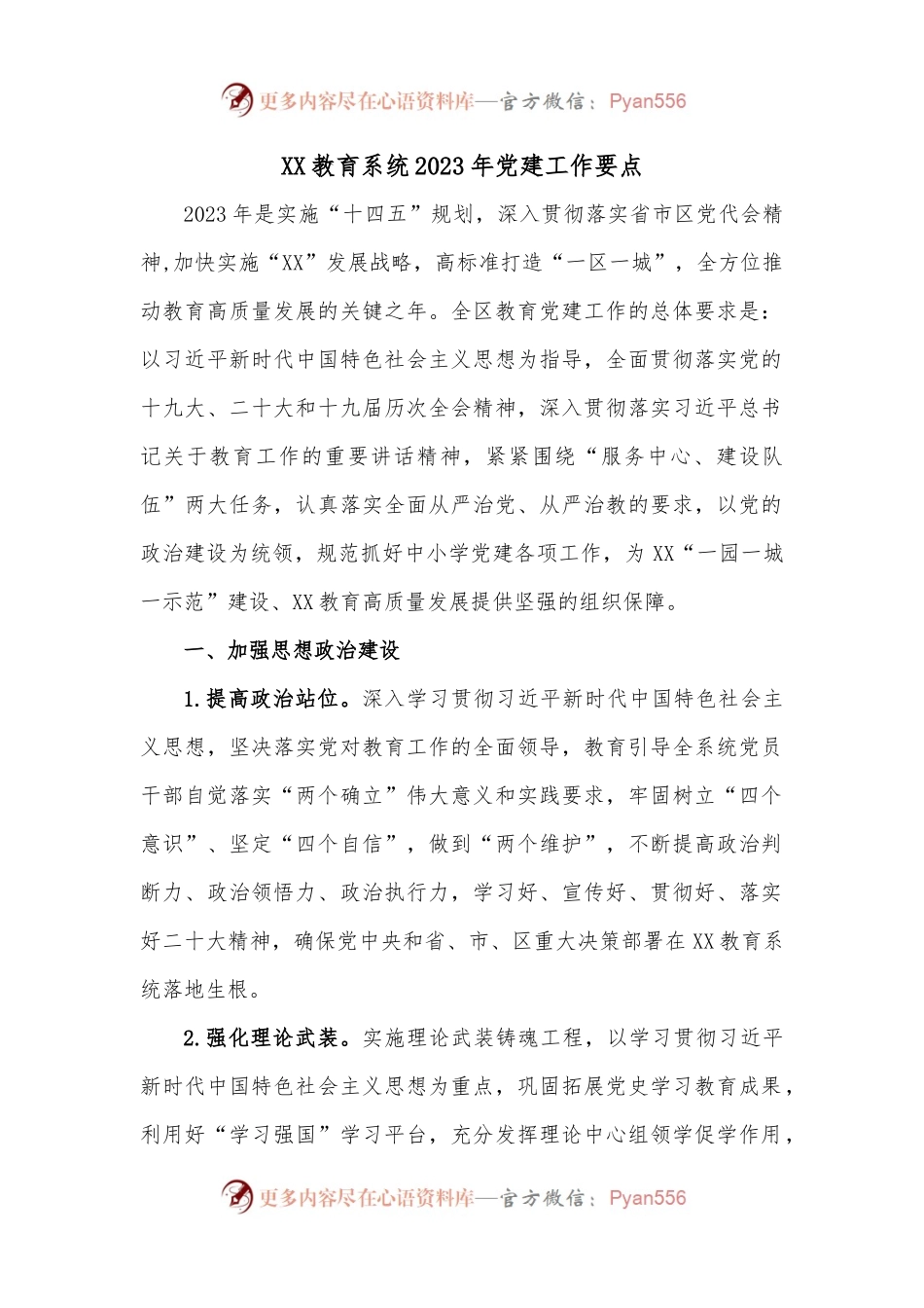 XX教育系统2023年党建工作要点.docx_第1页