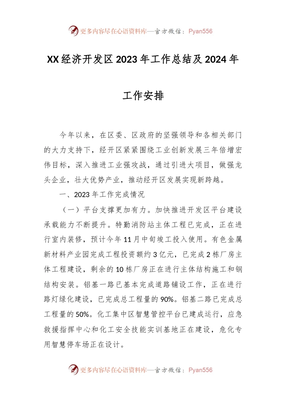 XX经济开发区2023年工作总结及2024年工作安排.docx_第1页