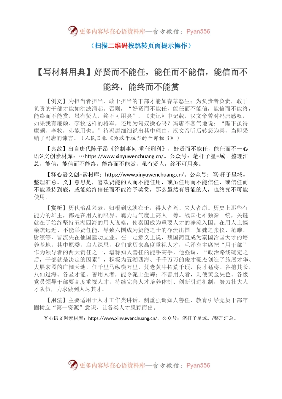【写材料用典】好贤而不能任，能任而不能信，能信而不能终，能终而不能赏(1).docx_第1页
