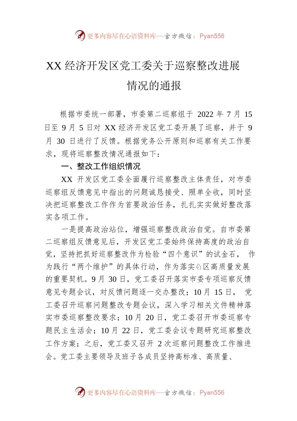 XX经济开发区党工委关于巡察整改进展情况的通报(20230510).docx_第1页