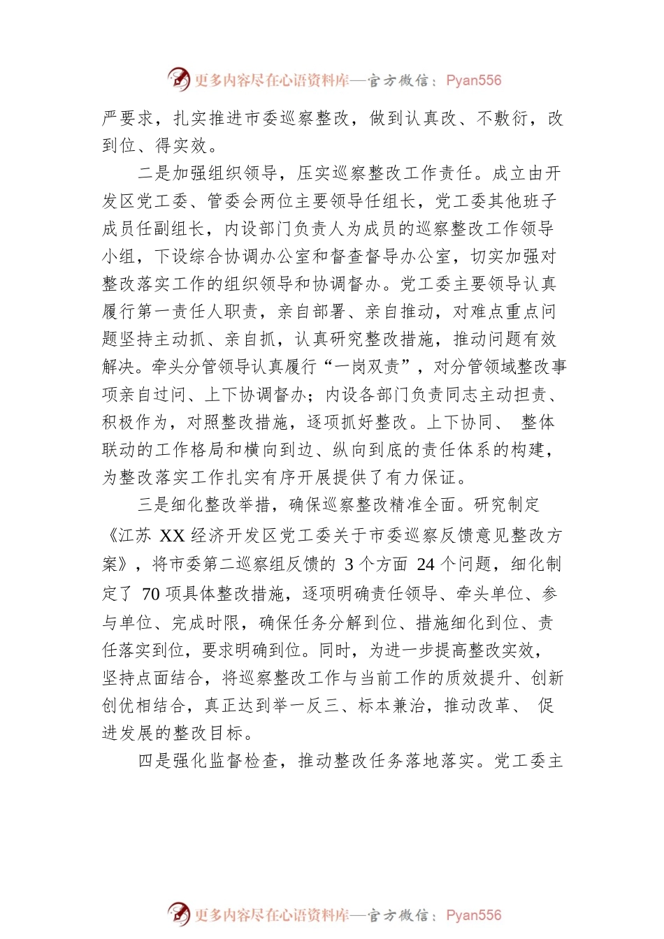XX经济开发区党工委关于巡察整改进展情况的通报(20230510).docx_第2页