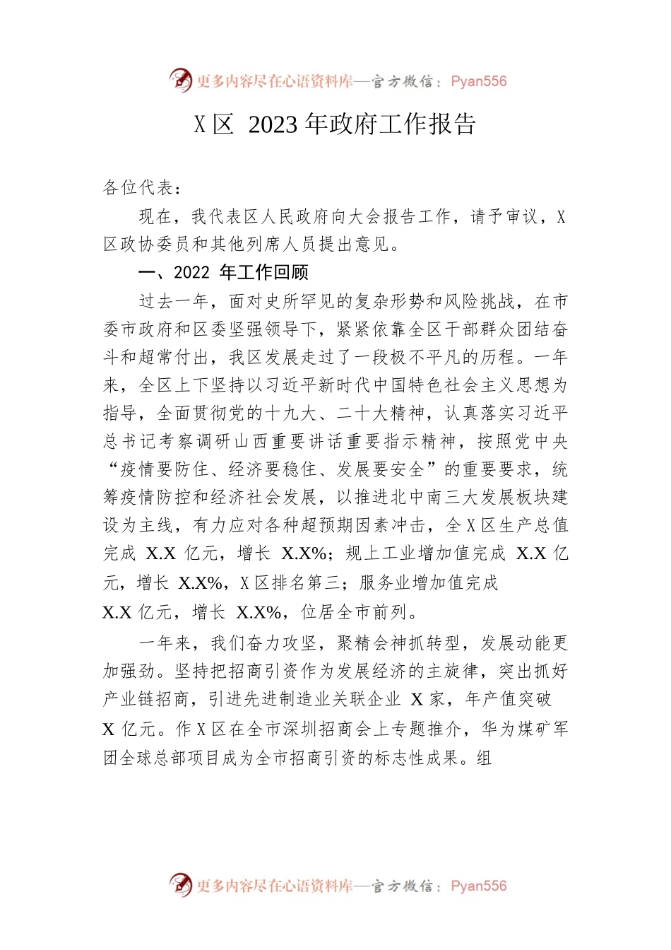 X区2023年政府工作报告（20230208-仅供阅读）.docx_第1页