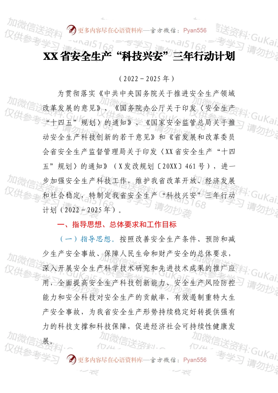 XX省安全生产“科技兴安”三年行动计划.docx_第1页