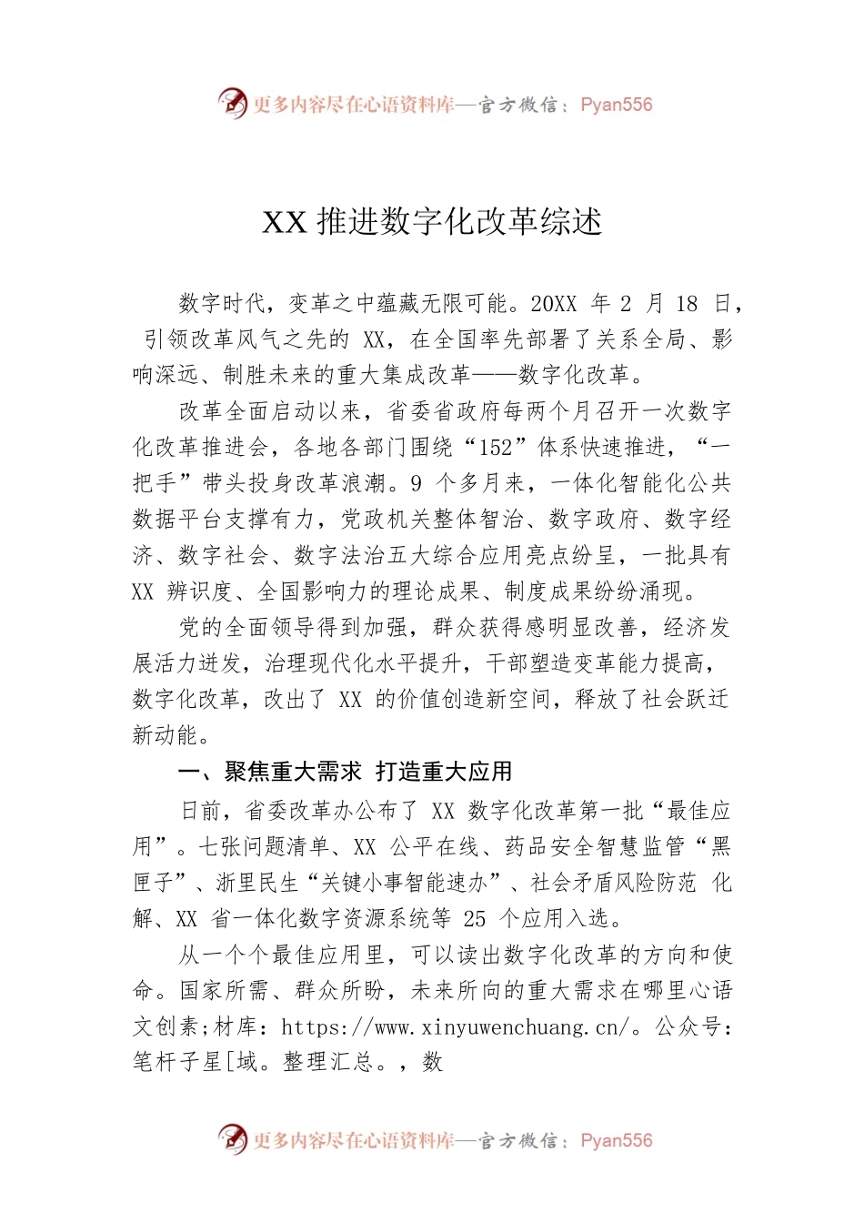 XX推进数字化改革综述.docx_第1页