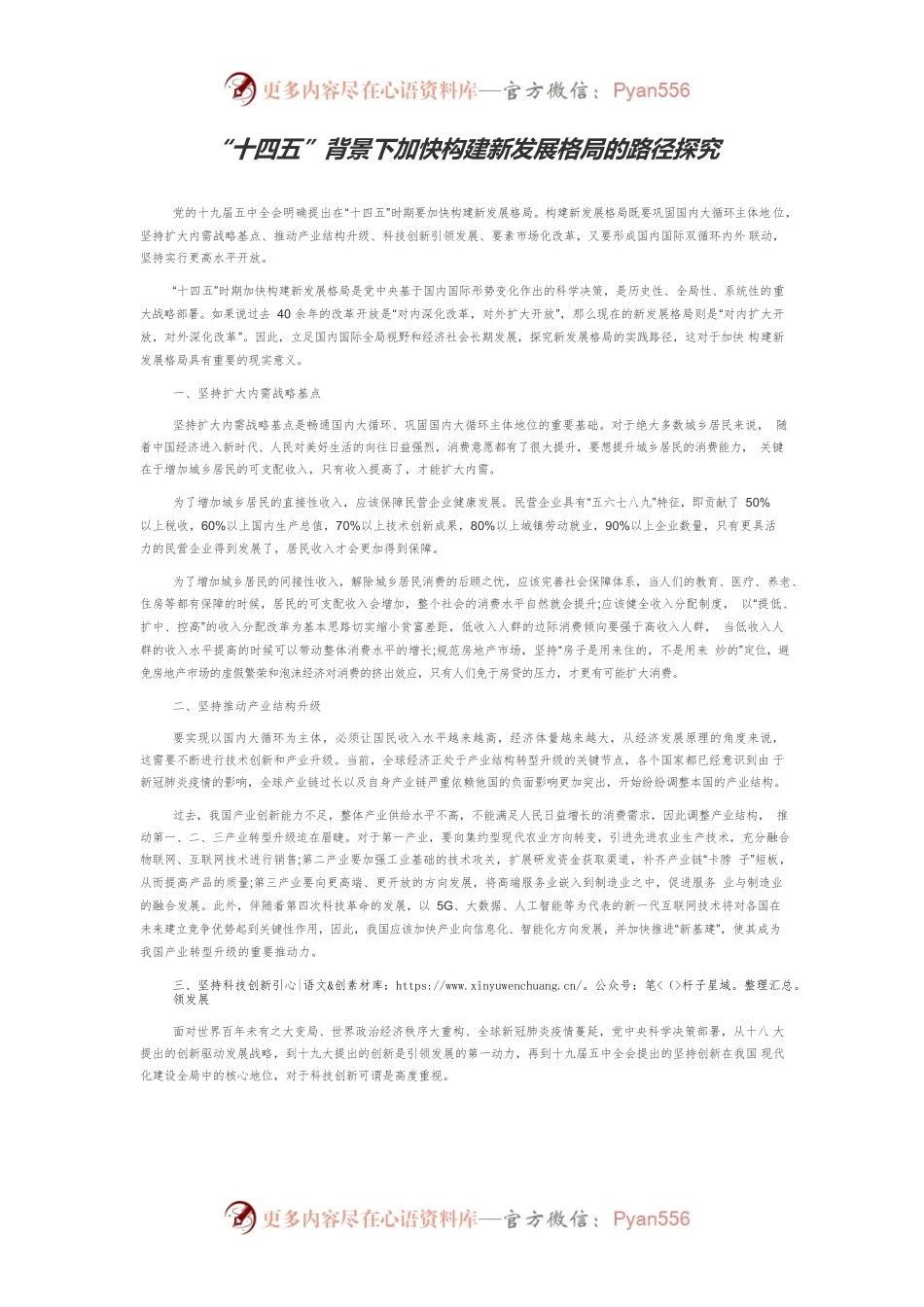 “十四五”背景下加快构建新发展格局的路径探究.docx_第1页
