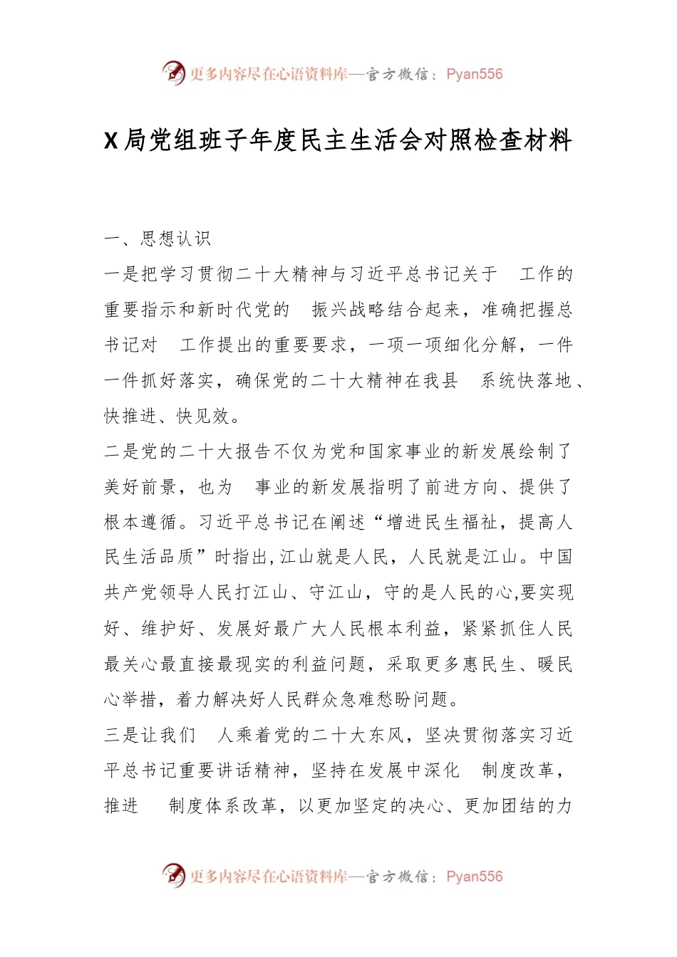 X局党组班子年度民主生活会对照检查材料.docx_第1页
