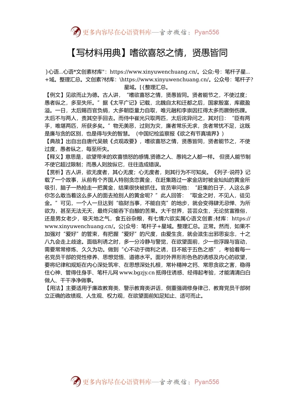 【写材料用典】嗜欲喜怒之情，贤愚皆同.docx_第1页