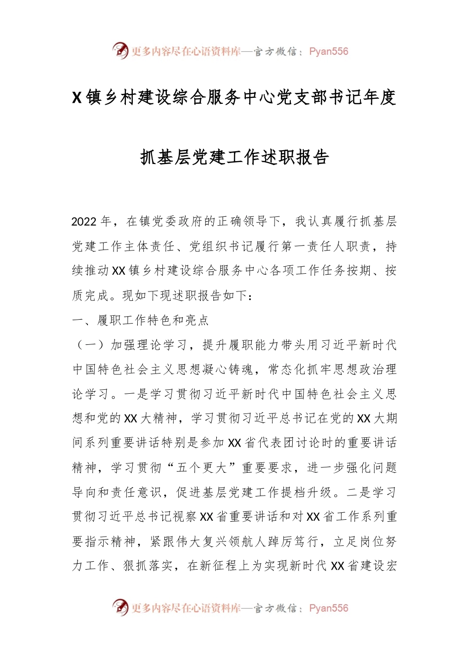 X镇乡村建设综合服务中心党支部书记年度抓基层党建工作述职报告.docx_第1页