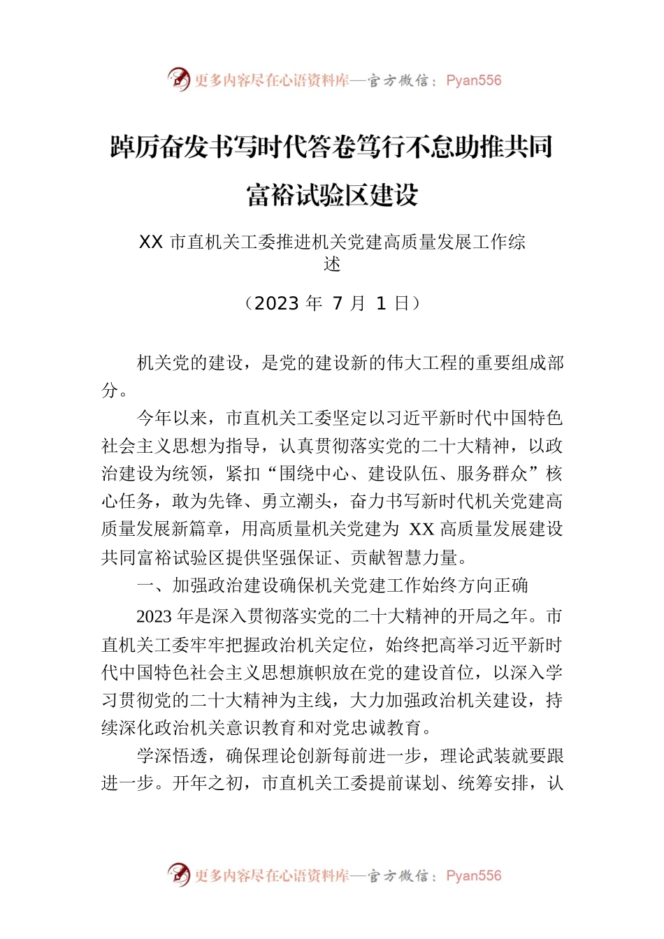 XX市直机关工委推进机关党建高质量发展工作综述.docx_第1页