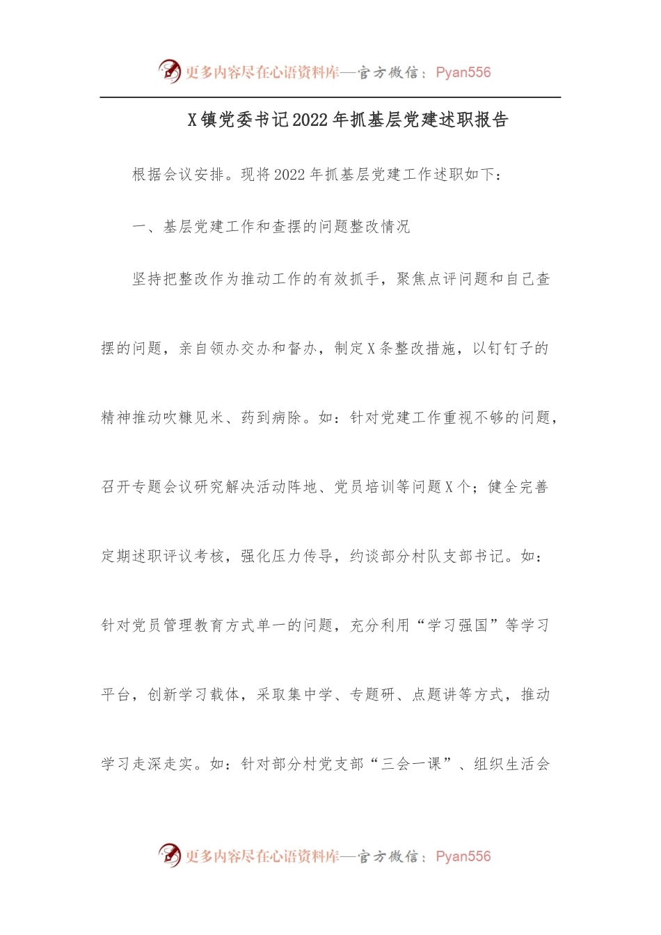X镇党委书记2022年抓基层党建述职报告.docx_第1页