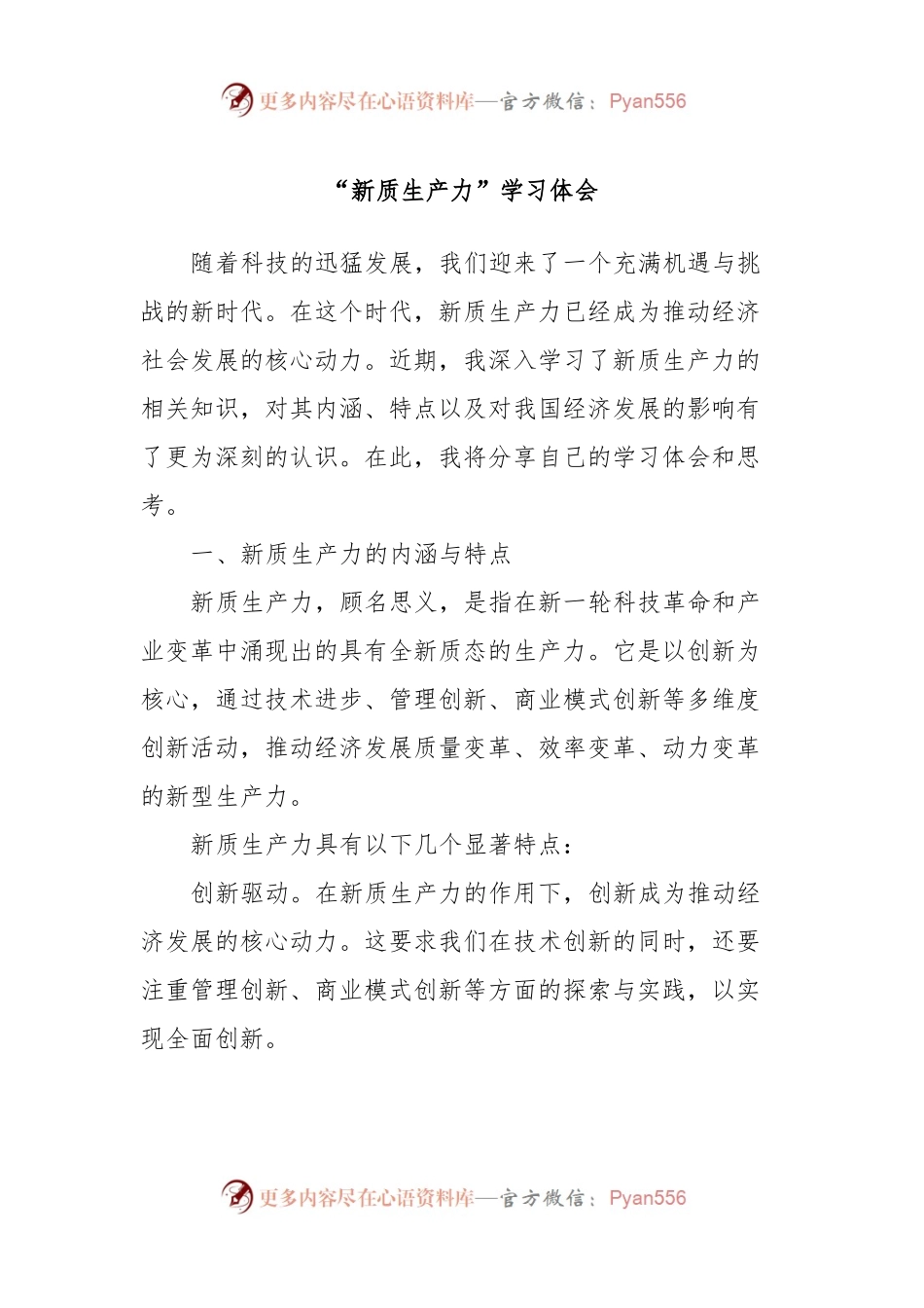 “新质生产力”学习体会.docx_第1页