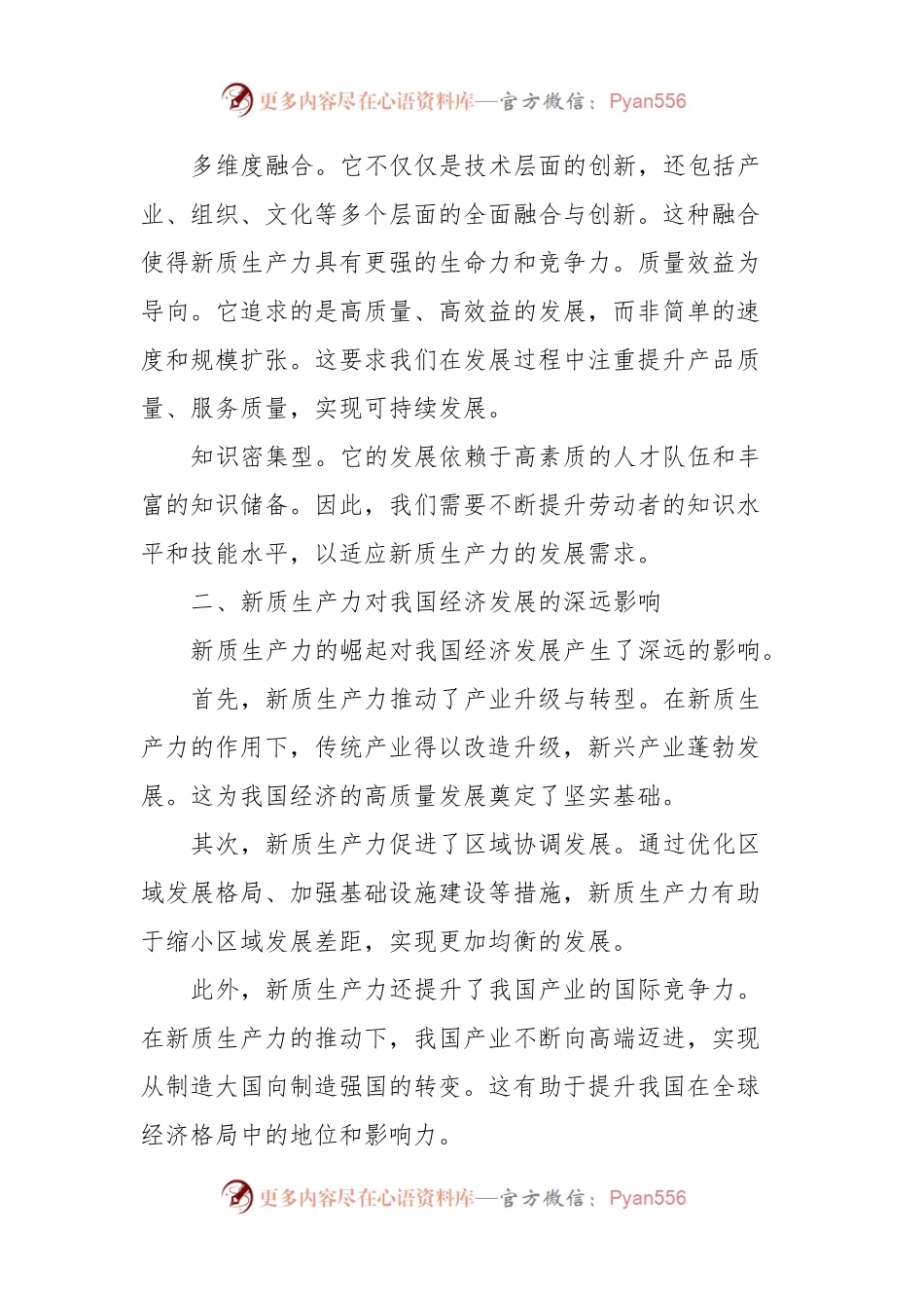 “新质生产力”学习体会.docx_第2页