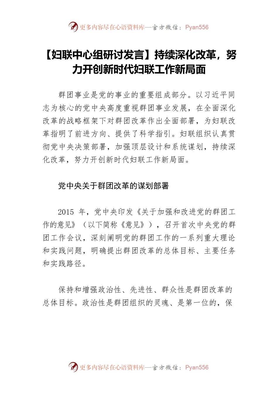 【妇联中心组研讨发言】持续深化改革，努力开创新时代妇联工作新局面.docx_第1页