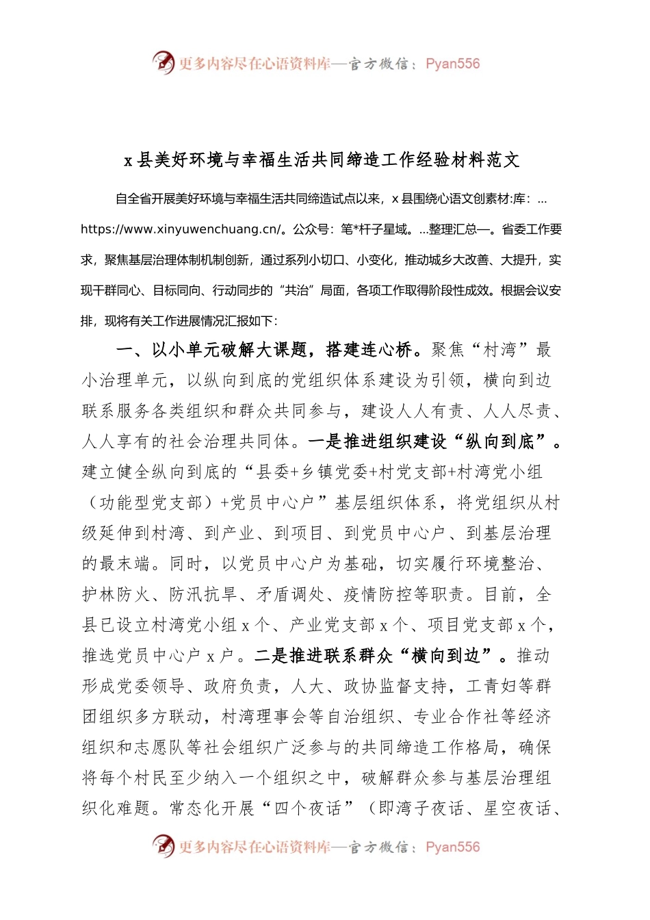 x县美好环境与幸福生活共同缔造工作经验材料总结汇报报告.docx_第1页