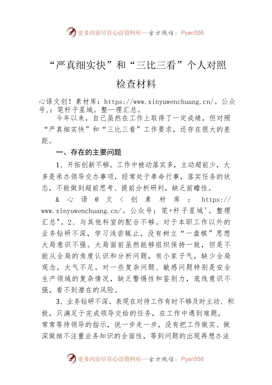 “严真细实快”和“三比三看”个人对照检查材料.docx_第1页