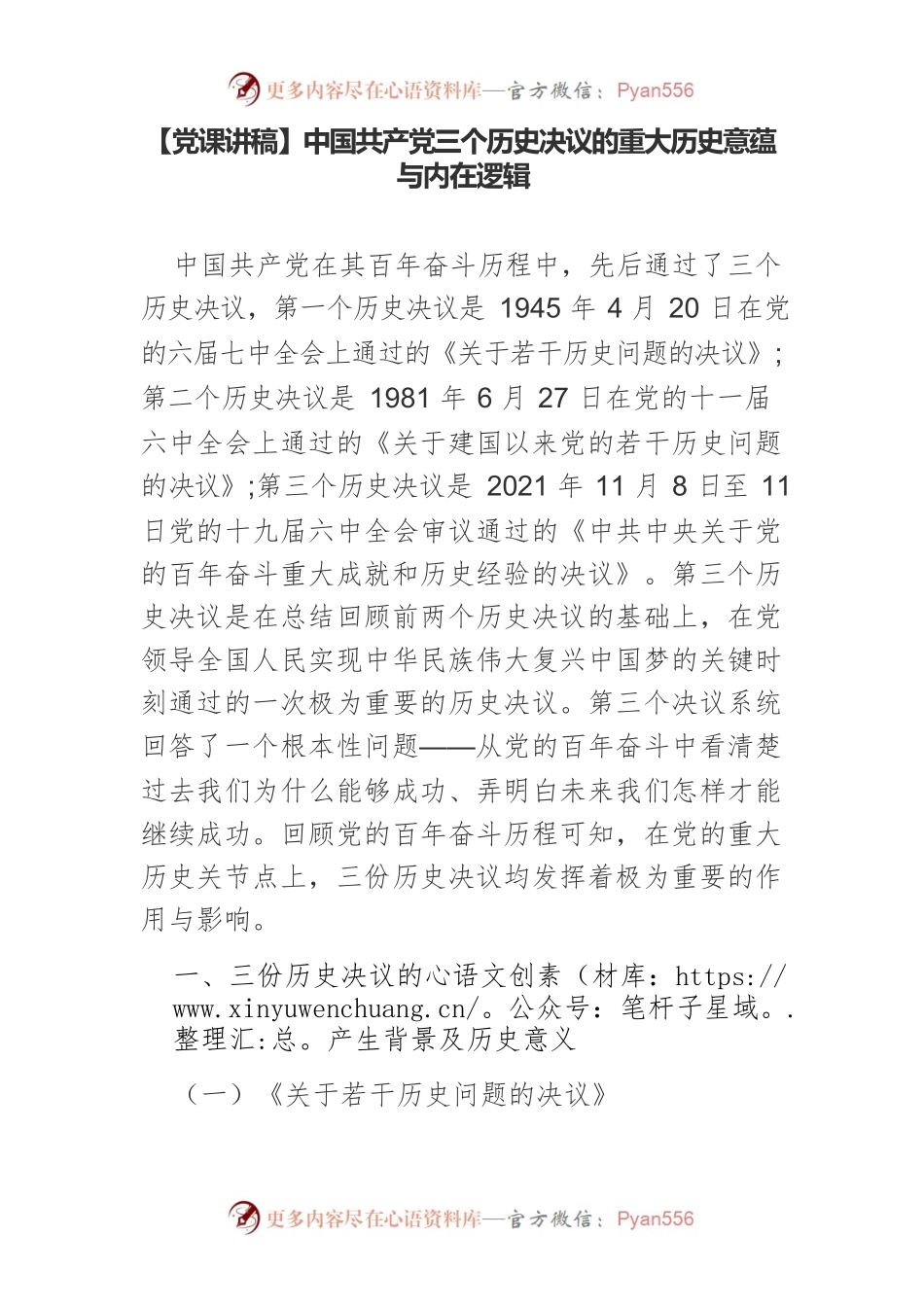 【党课讲稿】中国共产党三个历史决议的重大历史意蕴与内在逻辑.docx_第1页