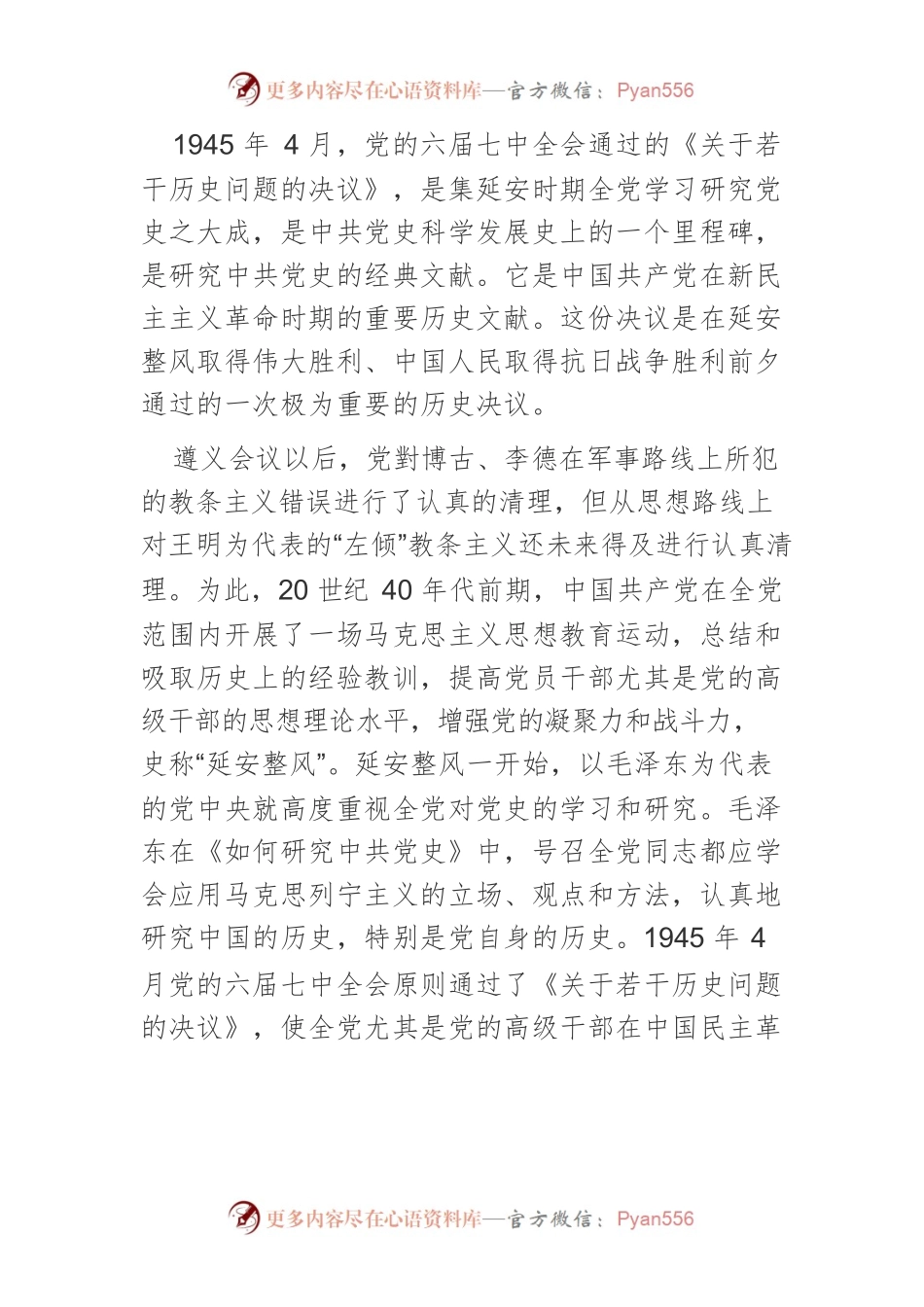 【党课讲稿】中国共产党三个历史决议的重大历史意蕴与内在逻辑.docx_第2页
