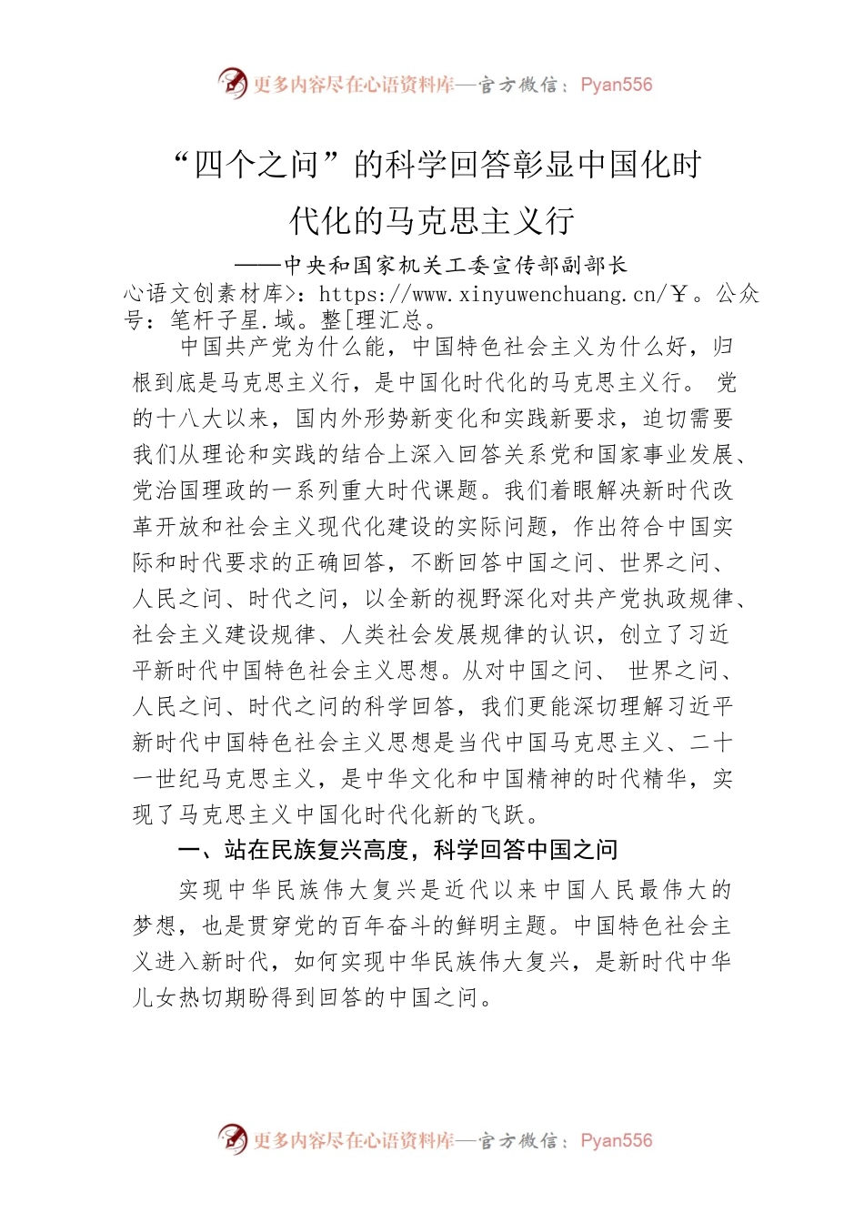 “四个之问”的科学回答彰显中国化时代化的马克思主义行.docx_第1页