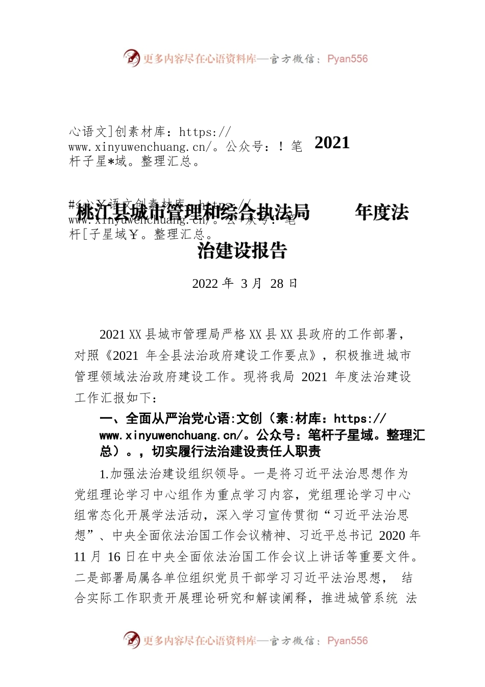 X县城市管理和综合执法局2021年度法治建设报告（20220328）.docx_第1页