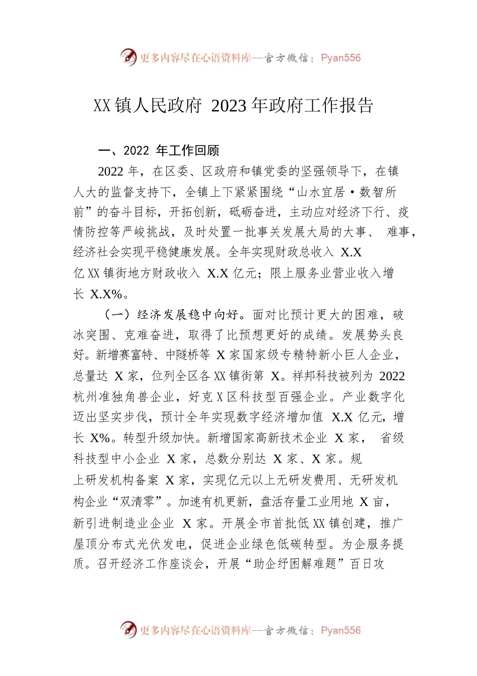 XX镇人民政府2023年政府工作报告（20230210-仅供阅读）.docx_第1页