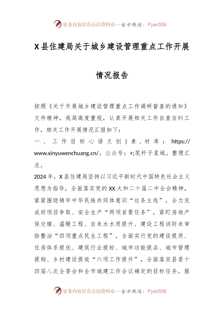 X县住建局关于城乡建设管理重点工作开展情况报告.docx_第1页