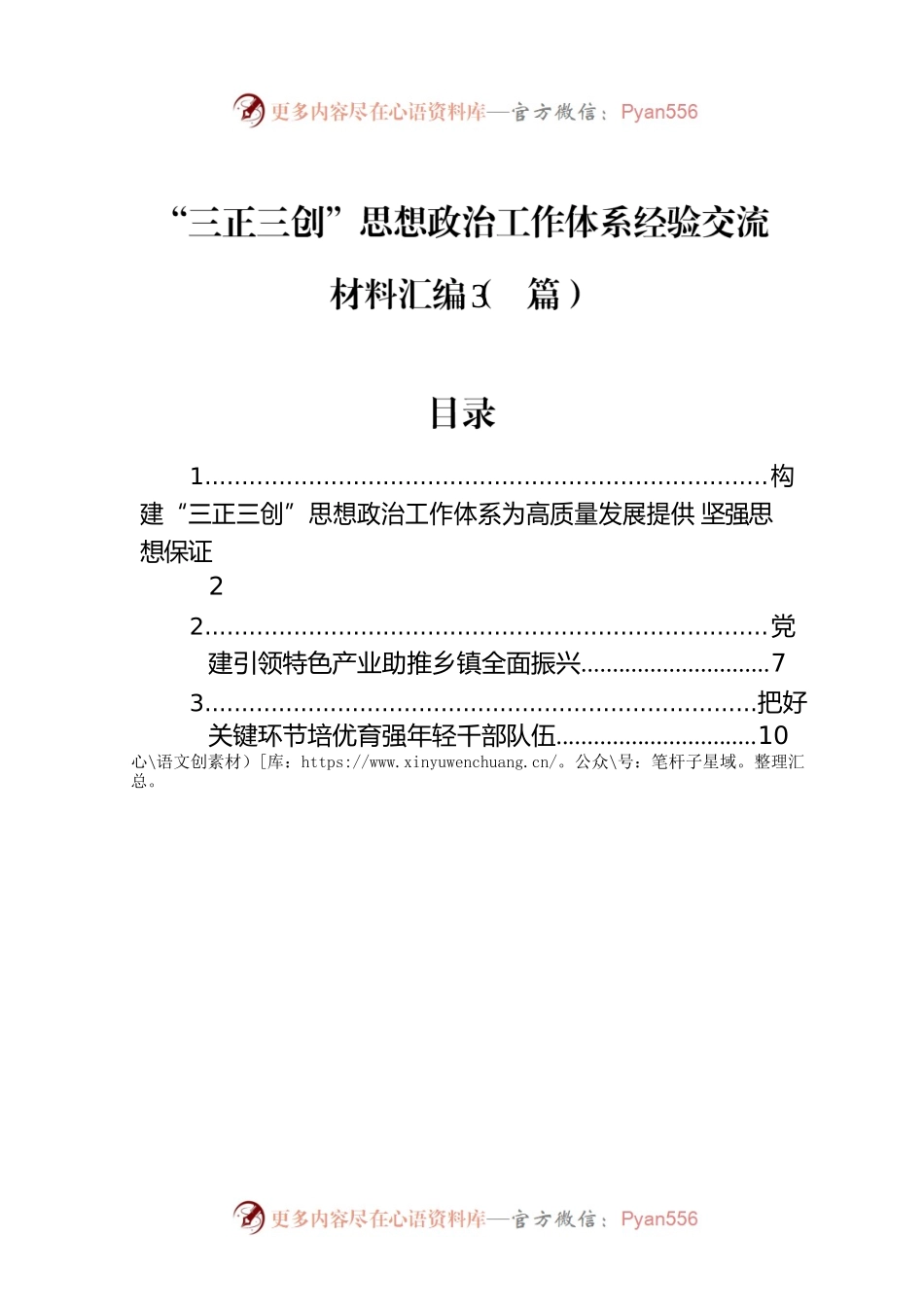 “三正三创”思想政治工作体系经验交流材料汇编（3篇）.docx_第1页