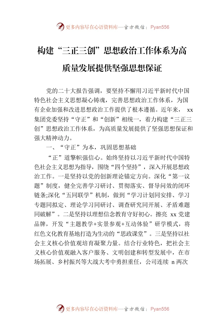 “三正三创”思想政治工作体系经验交流材料汇编（3篇）.docx_第2页