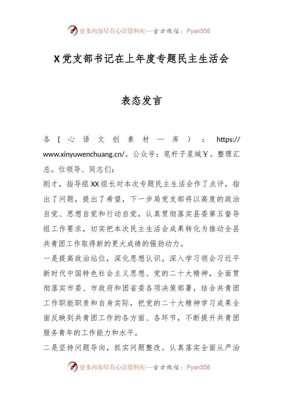 X党支部书记在上年度专题民主生活会表态发言.docx_第1页