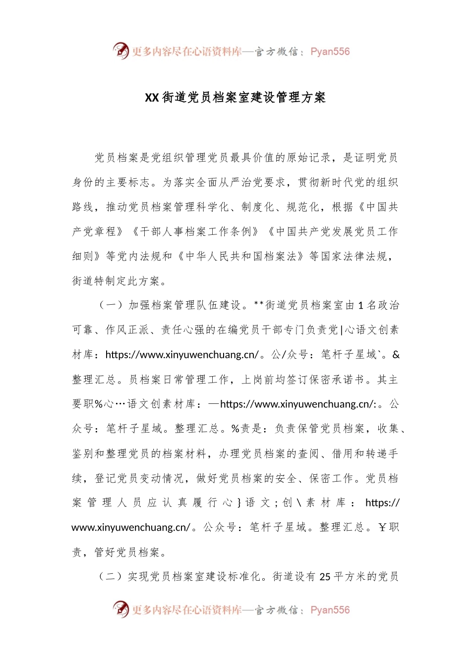 XX街道党员档案室建设管理方案.docx_第1页