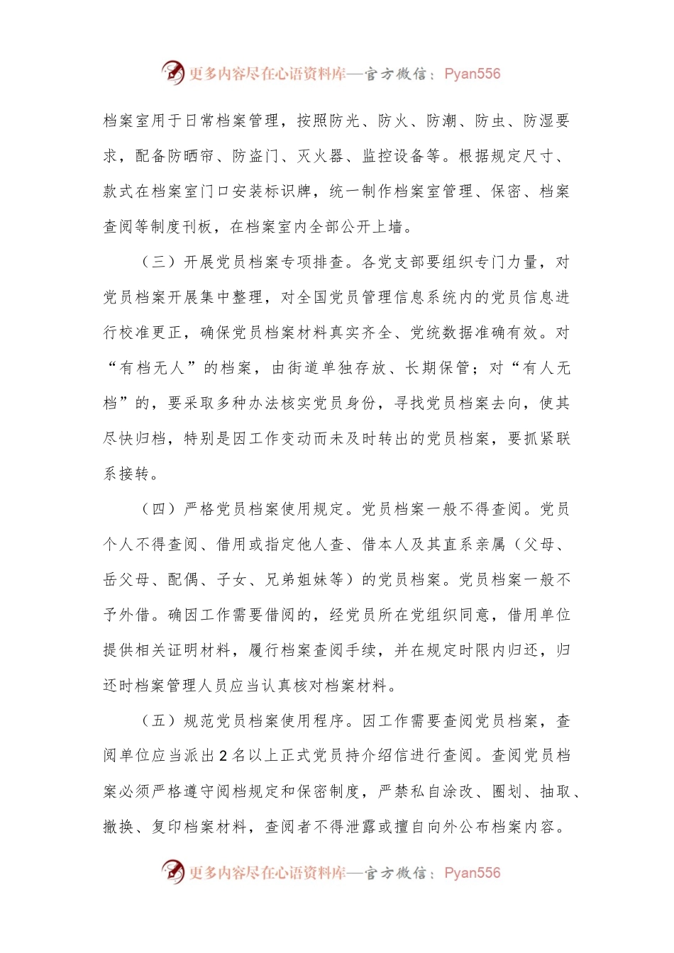 XX街道党员档案室建设管理方案.docx_第2页