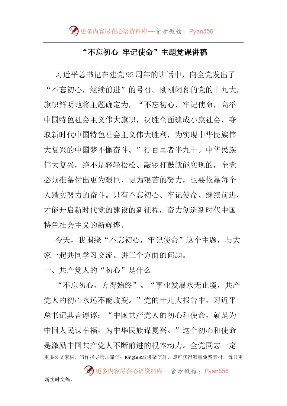 “不忘初心牢记使命”专题党课讲稿一(2).docx_第1页