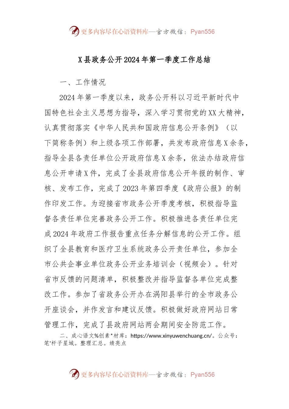 X县政务公开2024年第一季度工作总结.docx_第1页